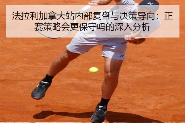 fa-la-li-jia-na-da-zhan-nei-bu-fu-pan-yu-jue-ce-dao-xiang-zheng-sai-ce-lve-hui-geng-bao-shou-ma-de-shen-ru-fen-xi-2-911.jpg