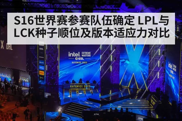 S16世界赛参赛队伍确定 LPL与LCK种子顺位及版本适应力对比 - kaiyun