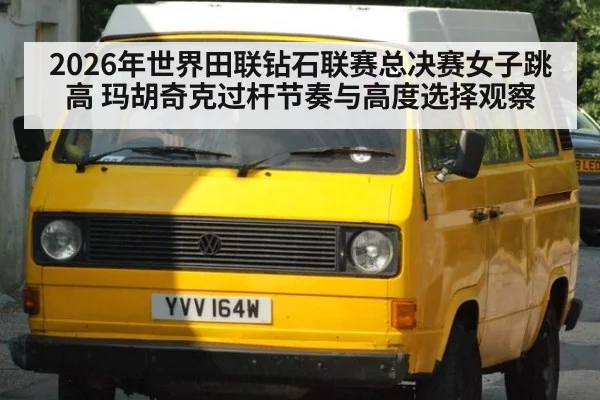 2026年世界田联钻石联赛总决赛女子跳高 玛胡奇克过杆节奏与高度选择观察