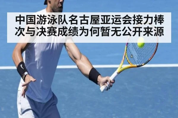 中国游泳队名古屋亚运会接力棒次与决赛成绩为何暂无公开来源