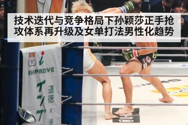 技术迭代与竞争格局下孙颖莎正手抢攻体系再升级及女单打法男性化趋势