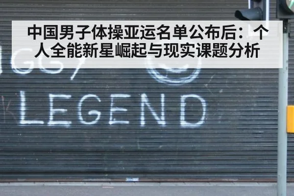 中国男子体操亚运名单公布后：个人全能新星崛起与现实课题分析