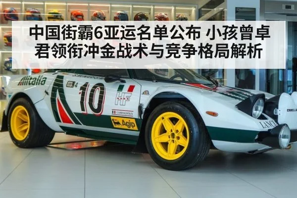 中国街霸6亚运名单公布 小孩曾卓君领衔冲金战术与竞争格局解析