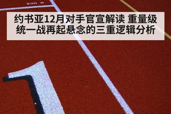 约书亚12月对手官宣解读 重量级统一战再起悬念的三重逻辑分析