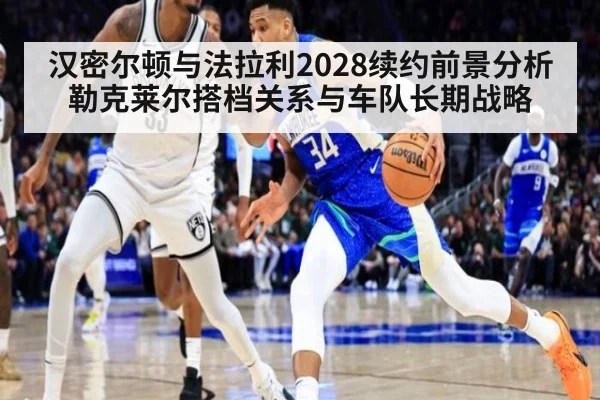 汉密尔顿与法拉利2028续约前景分析 勒克莱尔搭档关系与车队长期战略