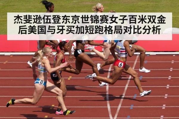 杰斐逊伍登东京世锦赛女子百米双金后美国与牙买加短跑格局对比分析